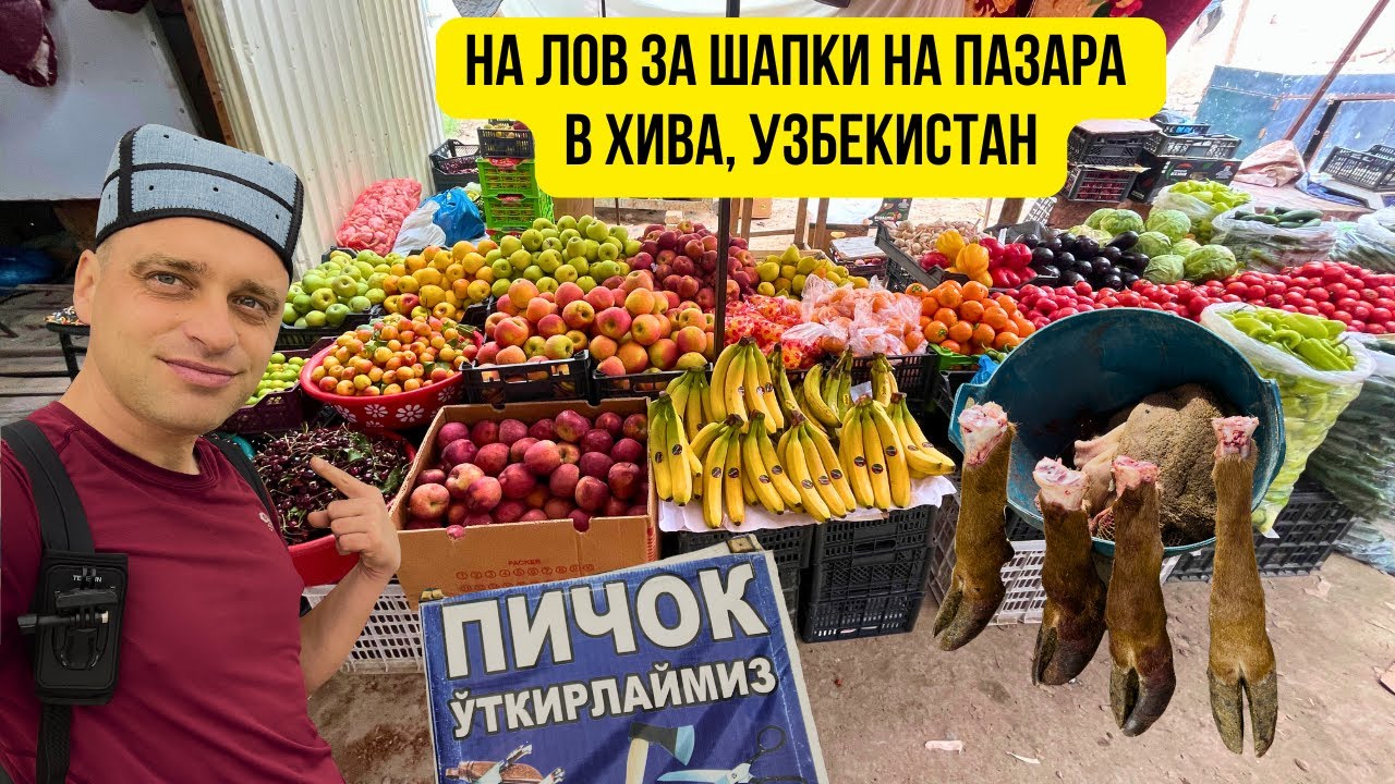 🇺🇿 На лов за шапки на пазара в Хива, Узбекистан