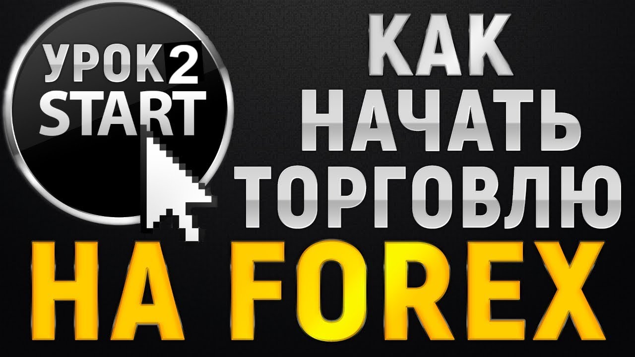ТелеТрейд. Урок 2. Как начать торговлю на Forex?  Как начать на Форекс?