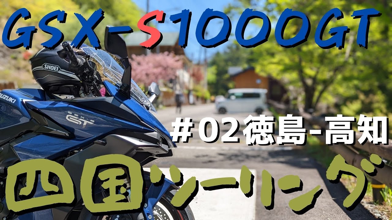 【DAY2】四国ツーリング  徳島～高知(祖谷・桂浜)【GSX-S1000GT/モトブログ】