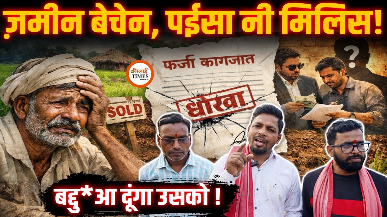 Durg में किसानों के साथ धोखाधड़ी| Sardarji Group पर लगा पैसे नहीं देने का आरोप| KrantiSena का विरोध |