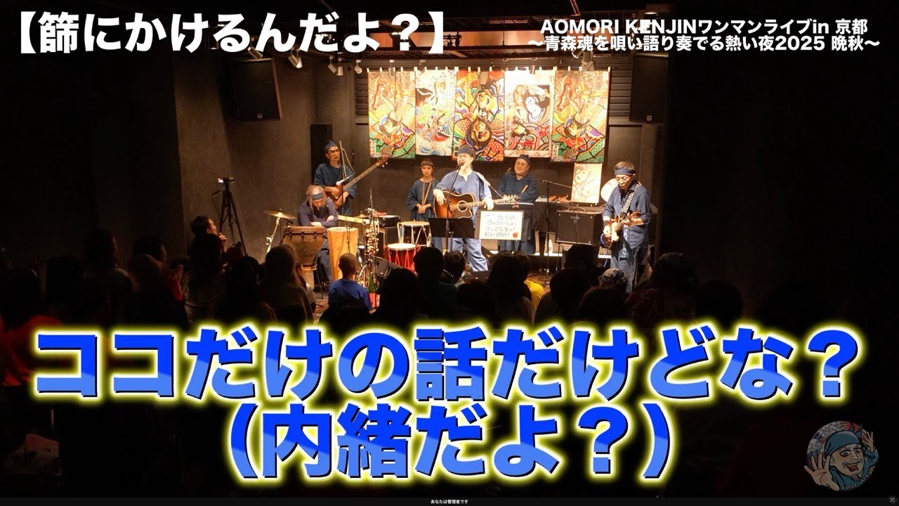 【篩にかけるんだよ！？】AOMORI KENJIN 2025 11 7 京都「NAM HALL」