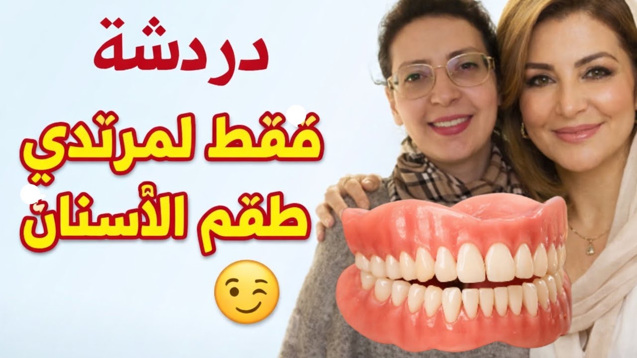 دردشة 😉 فقط لمرتدي تركيبات الأسنان المتحركة ( طقم الأسنان Prothèse dentaire amovible  )