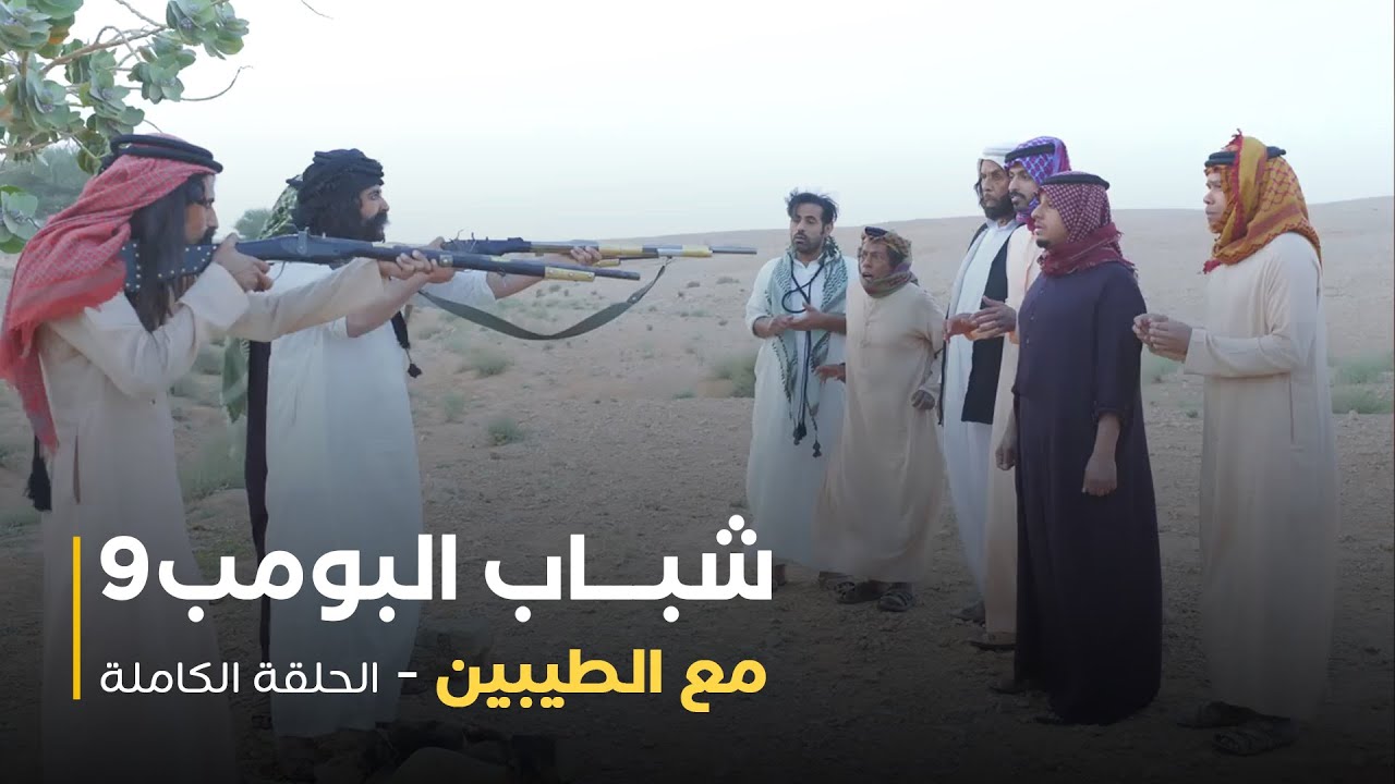 مسلسل شباب البومب - حلقة مع الطيبين
