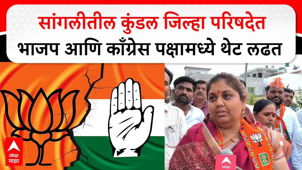 Sangli Dhanashree Lad : सांगलीतील कुंडल जिल्हा परिषदेत भाजप आणि काँग्रेस पक्षामध्ये थेट लढत