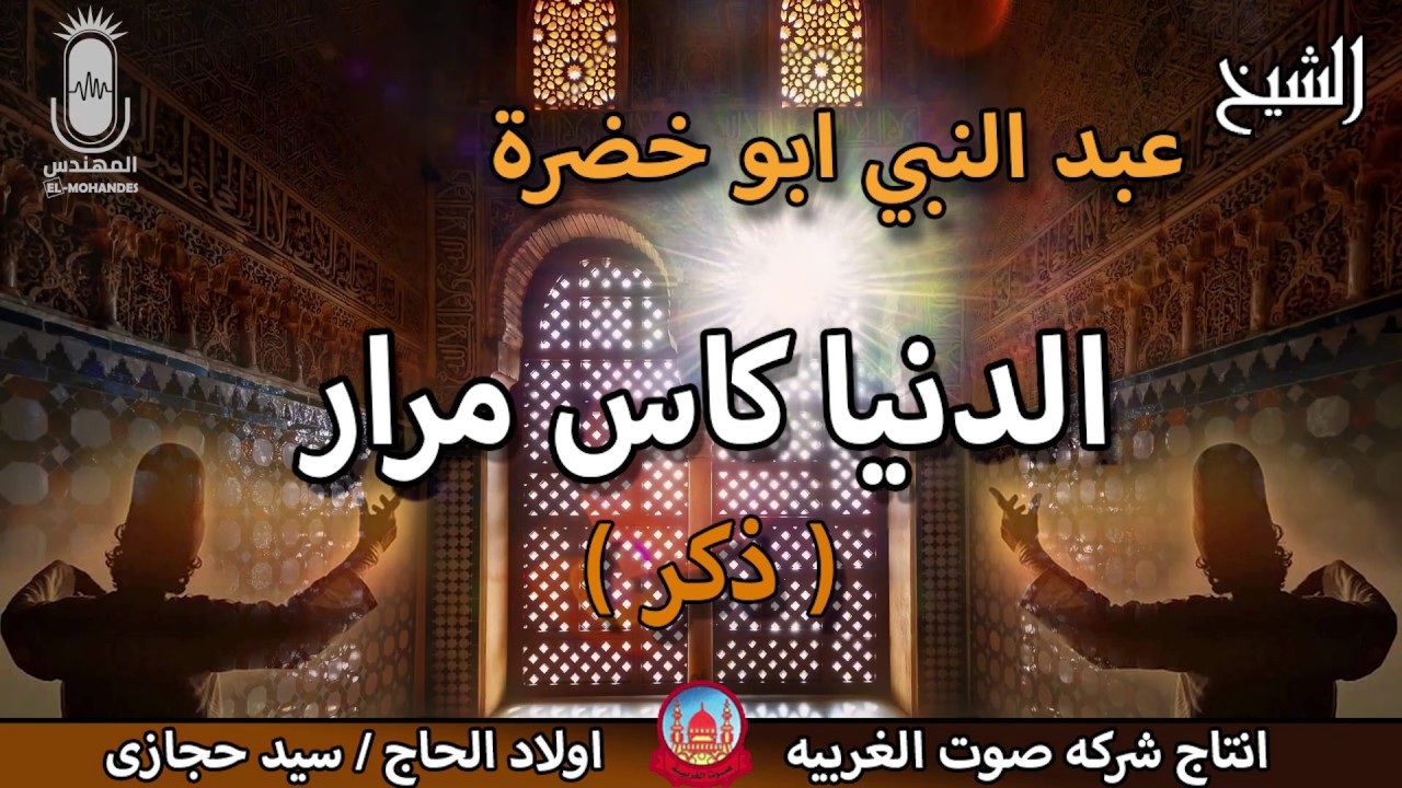 الشيخ عبد النبى ابو خضره قصة الدنيا كاس مرار ذكر انتاج صوت الغربية