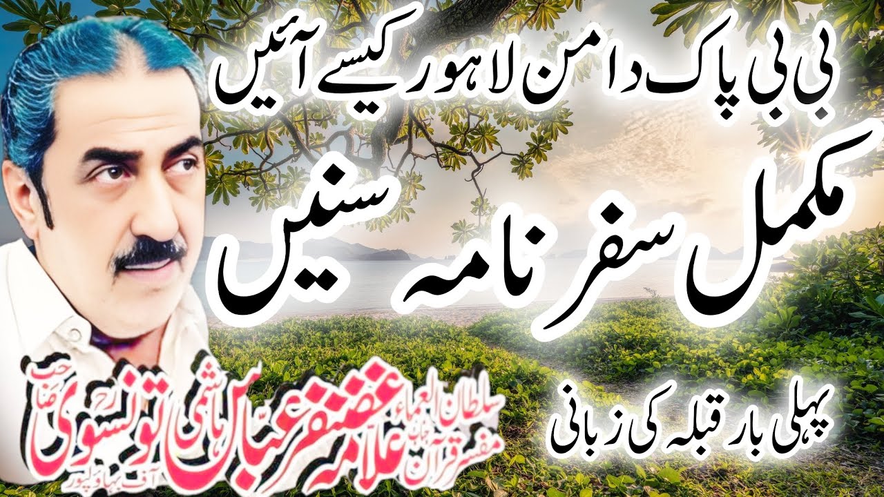 Allama Ghazanfar Abbas Tonsve Topic  BiBi Pak Daman  Lahore Kaisey Ponche Mukamal Safar Nama