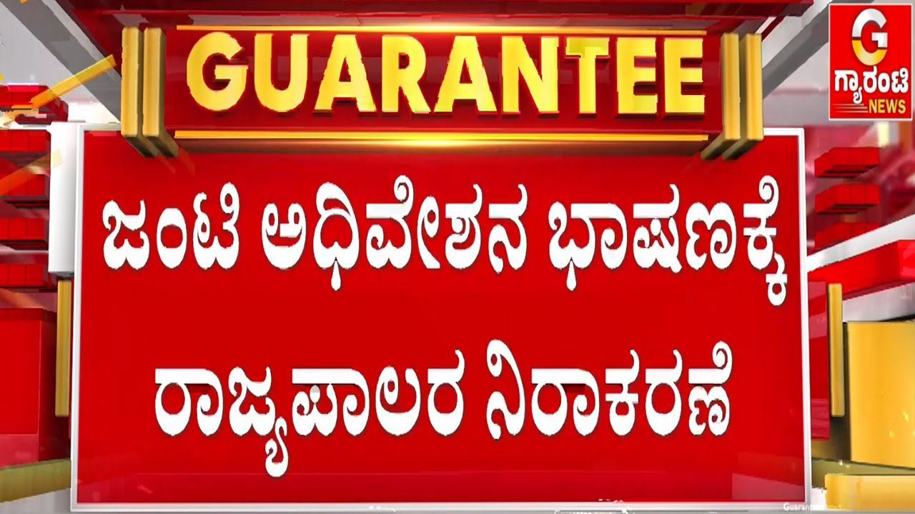 ತಮಿಳುನಾಡು, ಕೇರಳ ರೀತಿ ರಾಜ್ಯದಲ್ಲೂ ಶುರುವಾಯ್ತು ವಾರ್‌‌ | Guarantee News