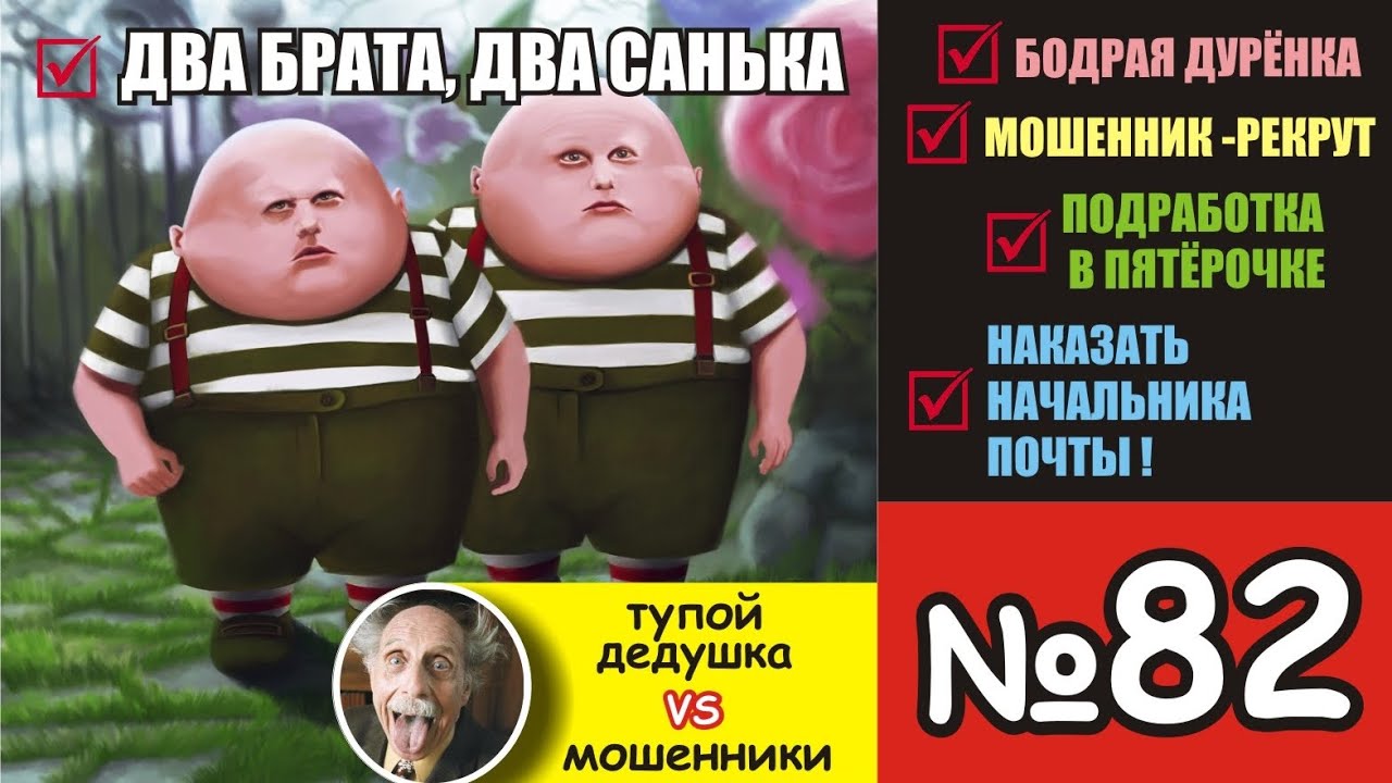 №82. Владислау,  бодрая дурёнка и др.