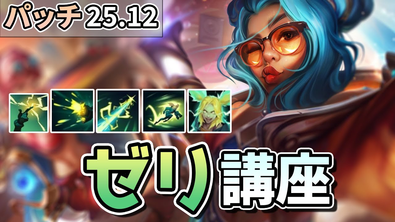 【LOL】Rのバフで強くなったゼリの講座動画！ビルドと実戦用のコンボや立ち回りについて解説していきます！