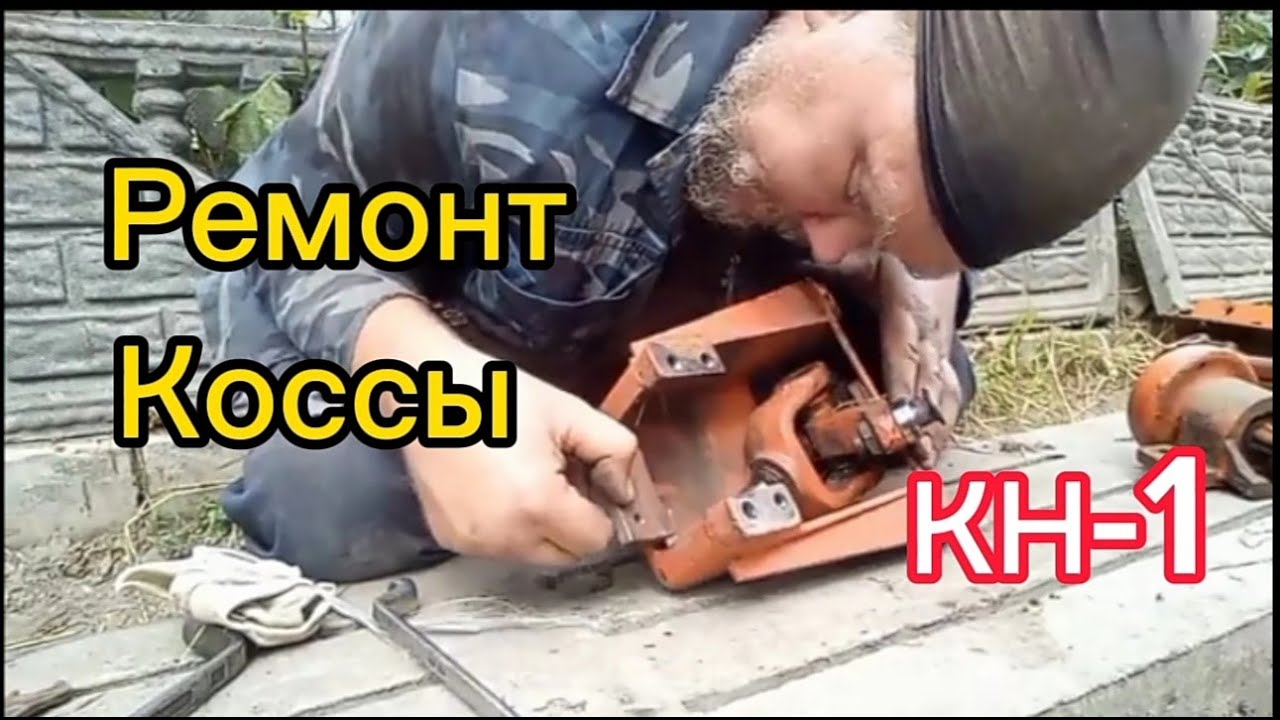 Ремонт коссы КН-1