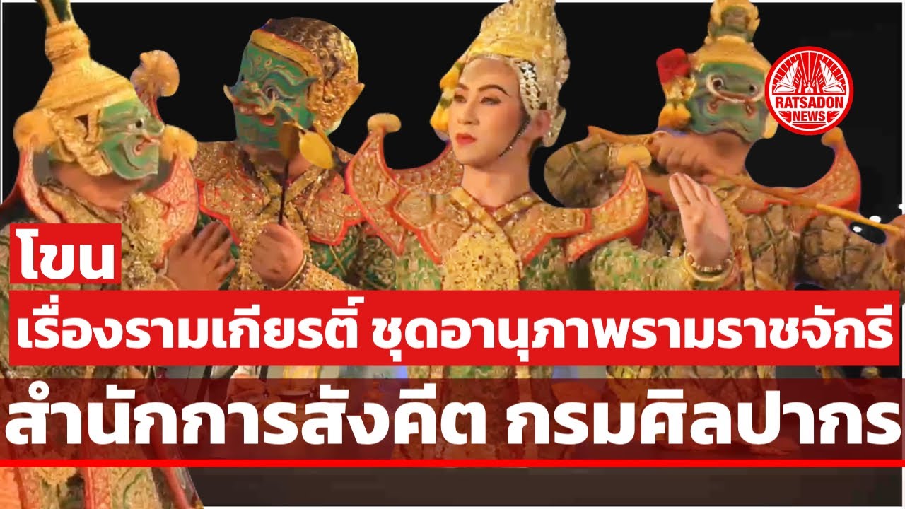 โขน เรื่องรามเกียรติ์ ชุดอานุภาพรามราชจักรี | สำนักการสังคีต กรมศิลปากร (15 มีนาคม 2569)