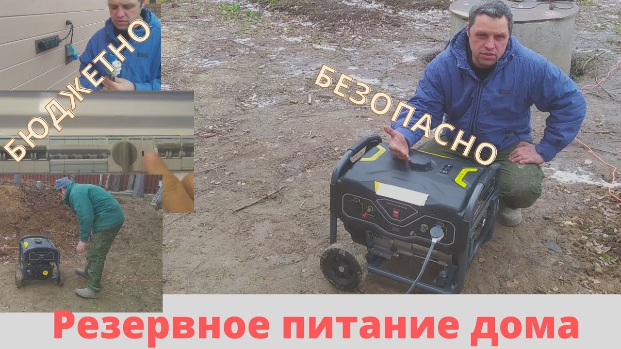 КАК Я ПОДКЛЮЧИЛ  К ДОМУ СВОЙ НОВЫЙ ГЕНЕРАТОР. ПРОСТОЕ ПОДКЛЮЧЕНИЕ РЕЗЕРВНОГО ПИТАНИЯ.  БЕЗОПАСНО