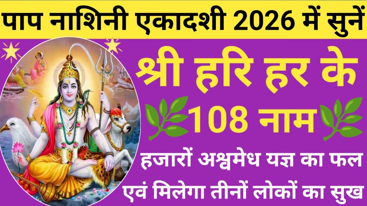 पापमोचनी एकादशी 2026 सुनें🪔Shri Hari Har Ke 108 Naam 🪔 विष्णु शिव के 108 नाम🌿 Ekadashi special🚩