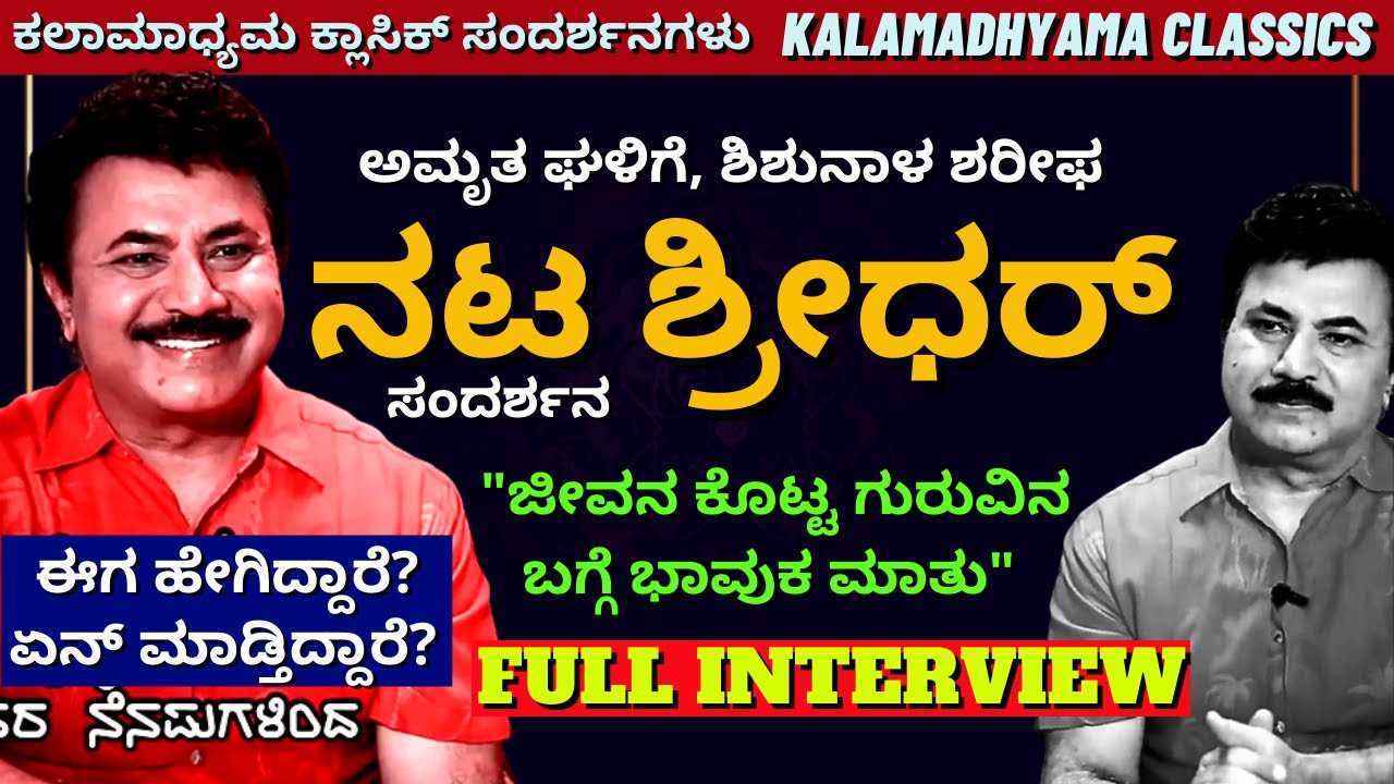 ಅಮೃತ ಘಳಿಗೆ ನಟ  ಡಾ. ಶ್ರೀಧರ್ ವಿಶೇಷ ಸಂದರ್ಶನ-Actor, Dancer Dr. Shridhar Full Interview-Kalamadhyama