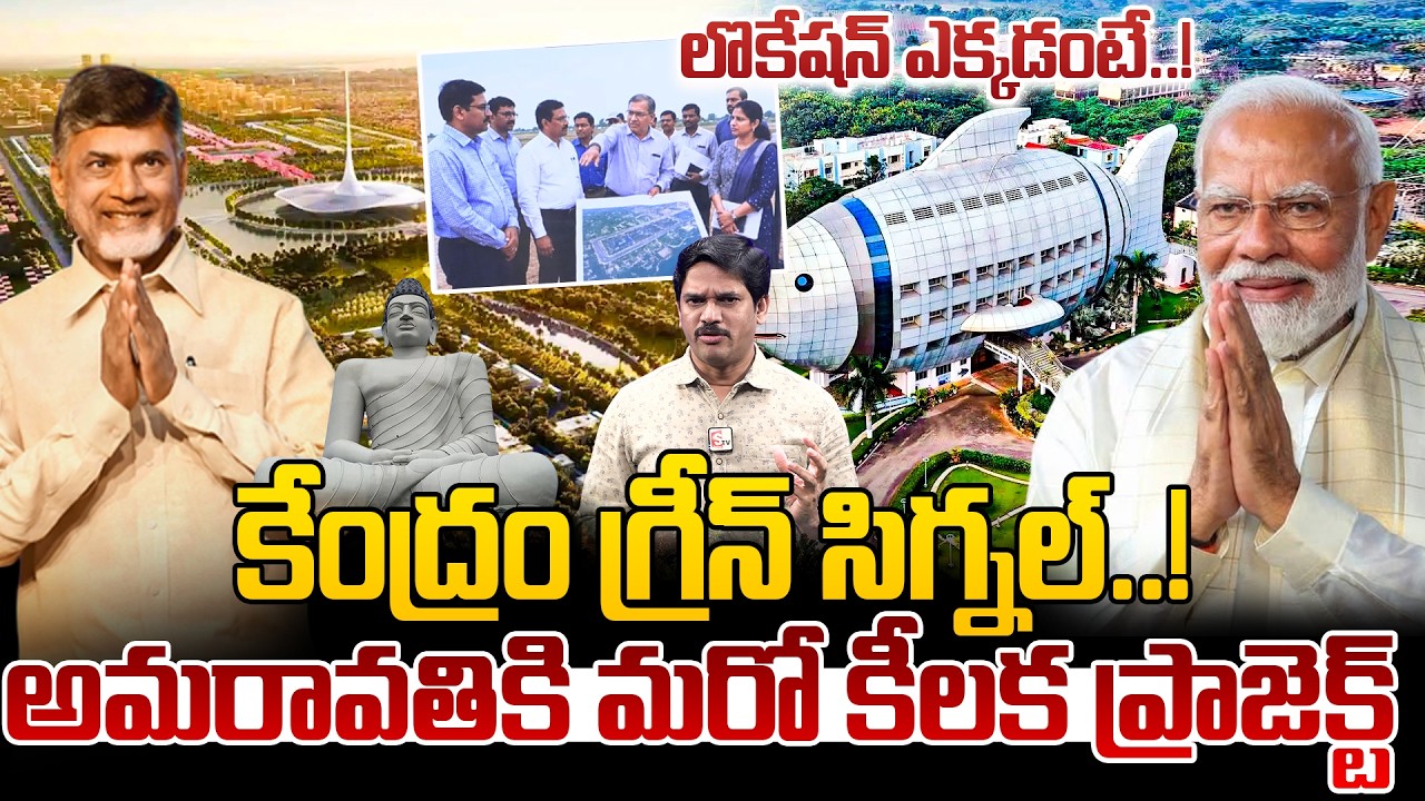అమరావతి కి మరో కీలక ప్రాజెక్ట్ | Central Govt Good News For Amaravathi | Nfdb Regional Centre | Modi