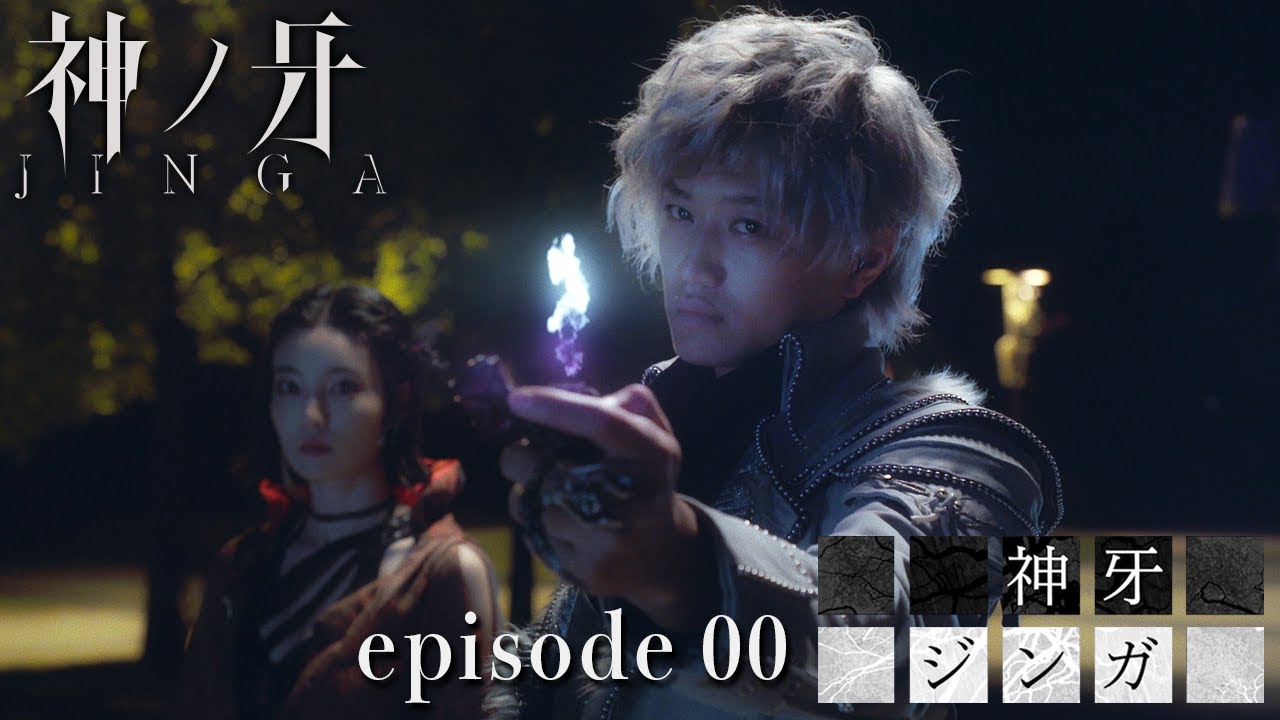 【公式】神ノ牙－JINGA－  EPISODE00「神牙／ジンガ」