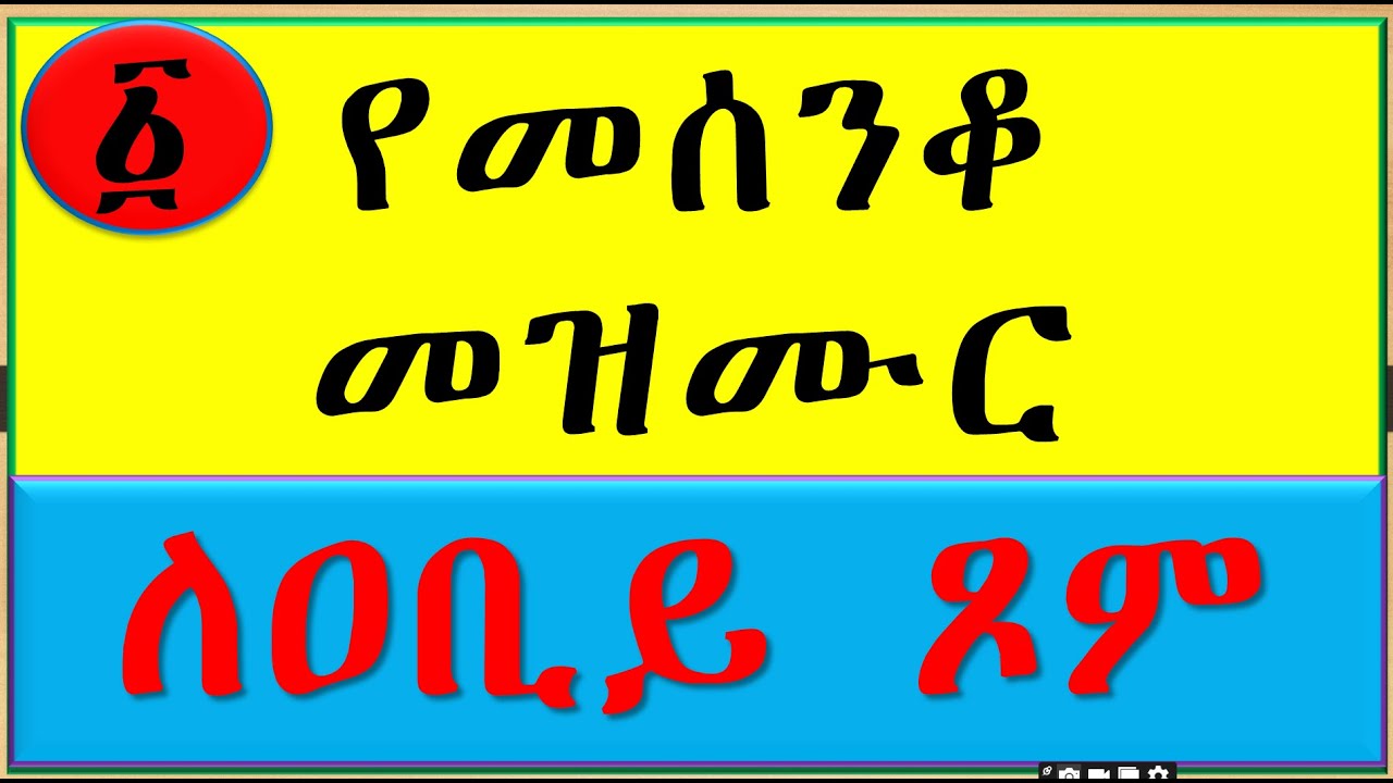 1. የመሰንቆ መዝሙር  || የበገና መዝሙር || Begena Mezmur || ዘለሰኛ #Ethiogeezmedia #Begenamezmur #OrthodoxMezemur