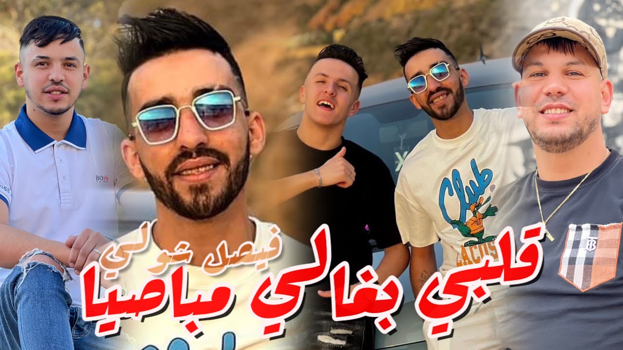 Faycel Chol&eacute; 2024 [ Galbi Bghali Mbasiya _ قلبي بغالي مباصية ] Ft Hamouda Maradon live Saingermain