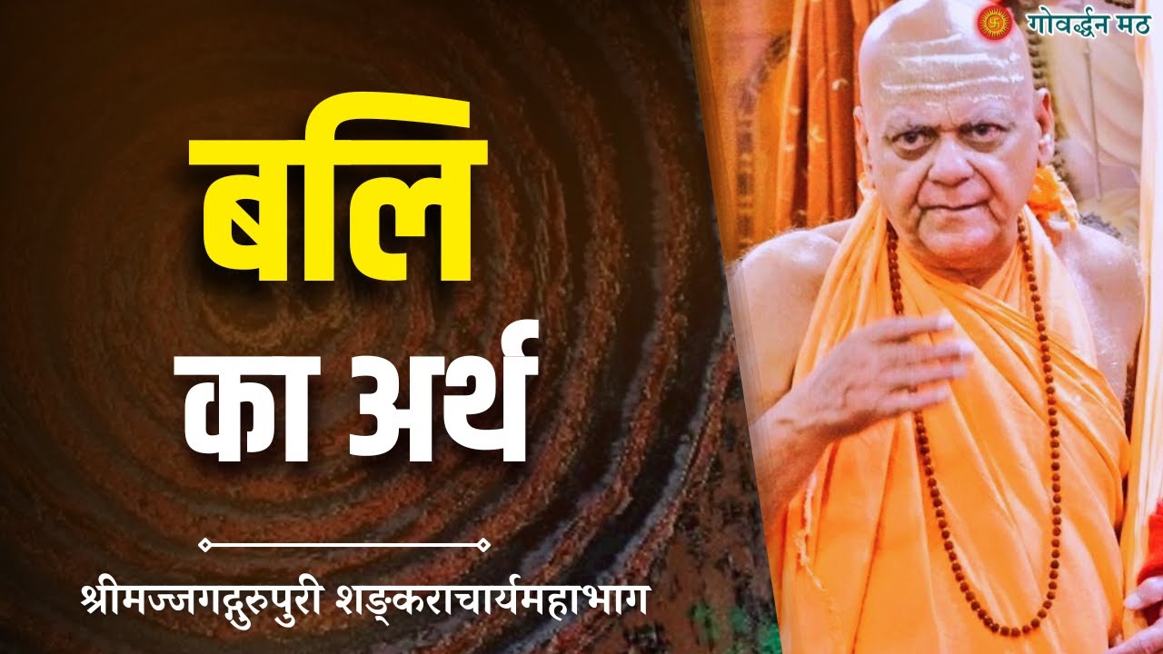 बलि का अर्थ ।