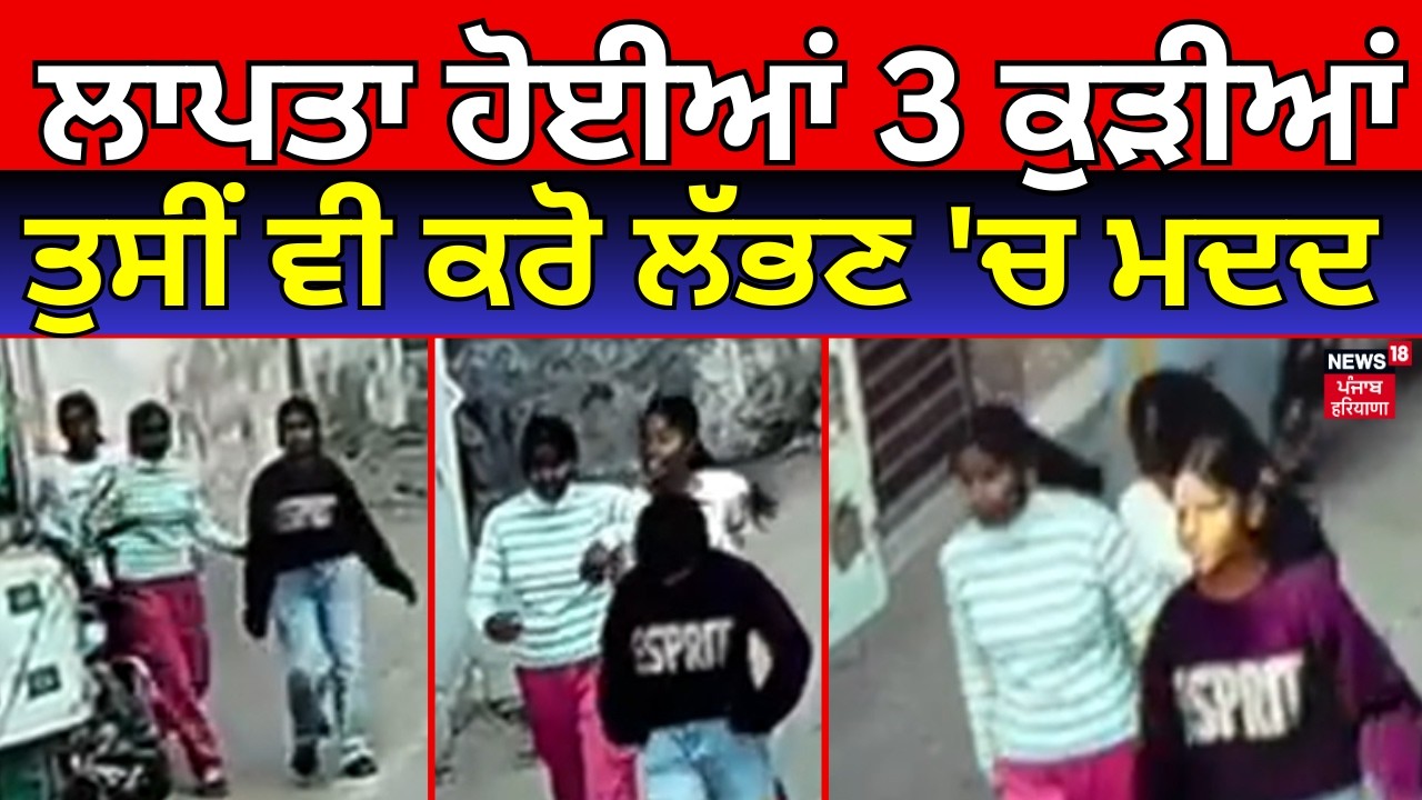 Live | Jalandhar News | ਲਾਪਤਾ ਹੋਈਆਂ 3 ਕੁੜੀਆਂ, ਤੁਸੀਂ ਵੀ ਕਰੋ ਲੱਭਣ 'ਚ ਮਦਦ | Missing Case | N18L