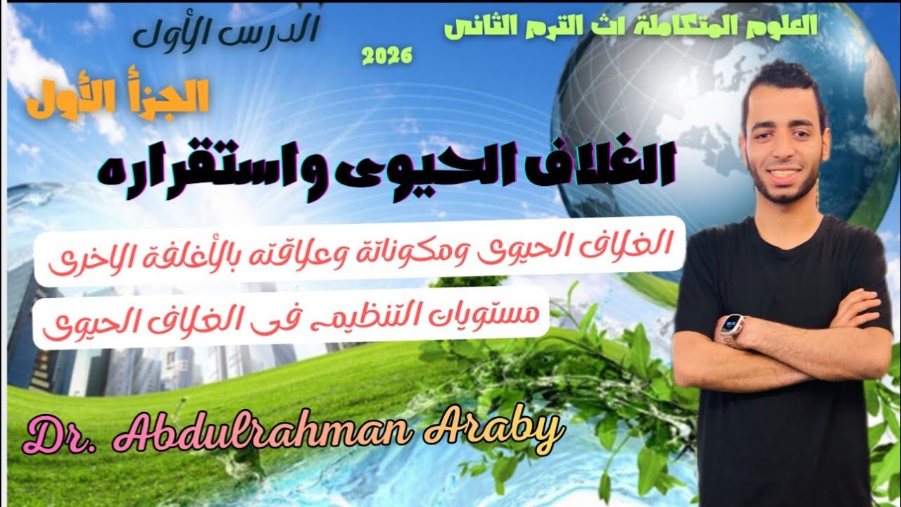 المحاضرة الأول فى العلوم المتكاملة | الدرس الأول |  الجزأ الأول | الغلاف الحيوى واستقراره ٢٠٢٦