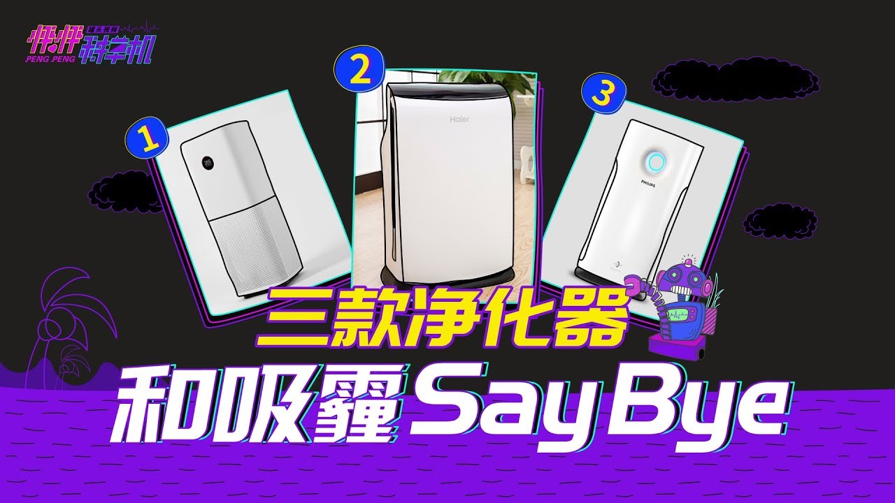 【怦怦种草机】1）拥有这些，让你和雾霾说再见