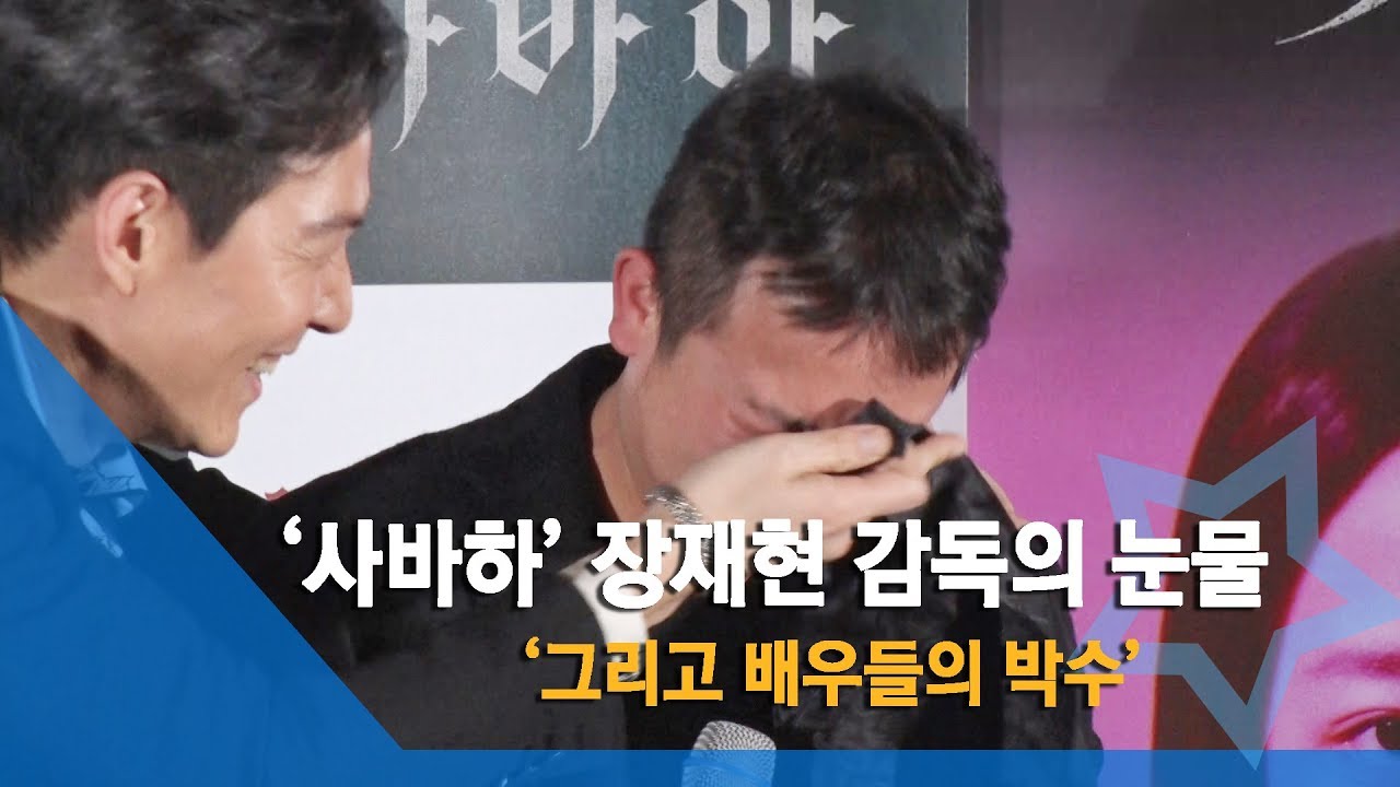 [NI영상] &lsquo;사바하&rsquo; 장재현 감독의 폭풍눈물&hellip; 그리고 배우들의 박수