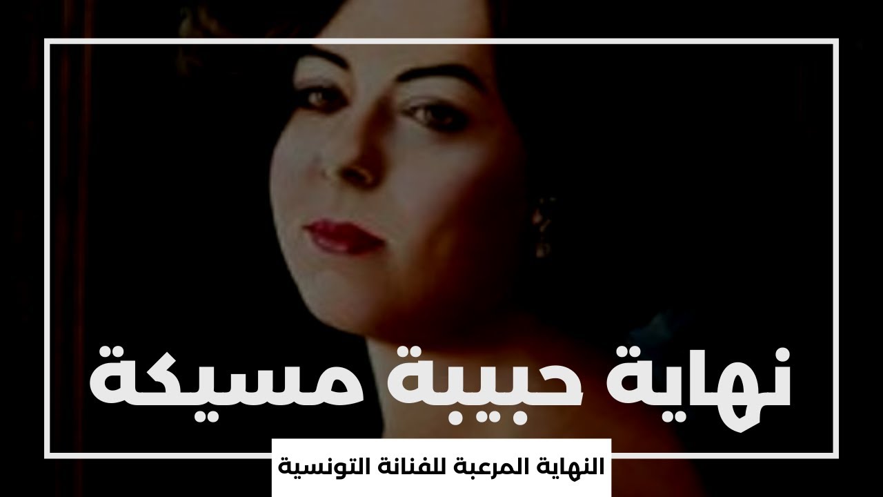 حبيبة مسيكة : النهاية المرعبة للفنانة التونسية اليهودية !