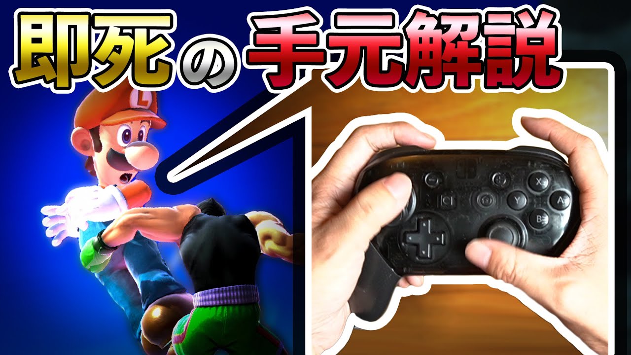 【スマブラSP】手元解説します！ルイージの即死コンボの操作ってどうなってるの？ゆっくりとコマ送りにしてやり方教えます！