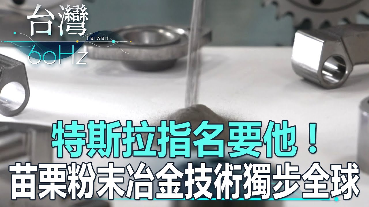 【台灣60Hz】特斯拉指名要他！苗栗粉末冶金技術獨步全球！｜廖慶學 2024.04.20 part2