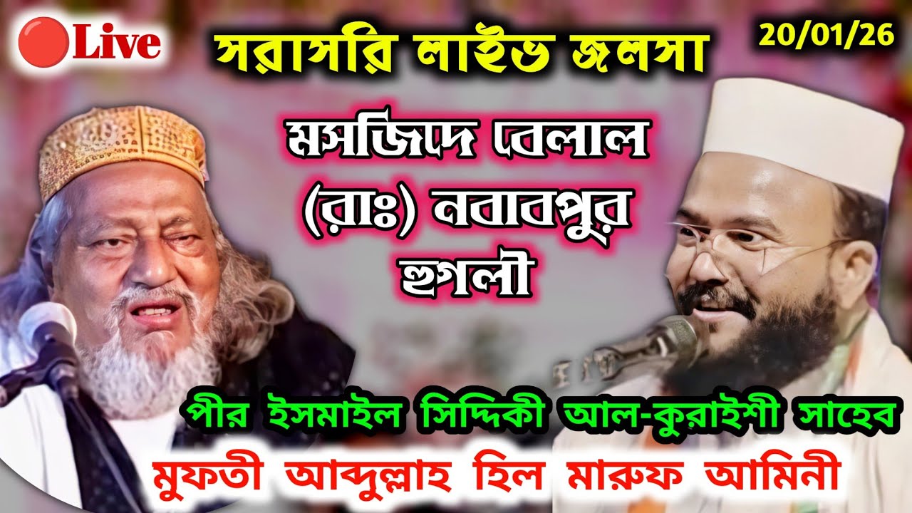 🔴Live পীর ইসমাইল সিদ্দিকী, মুফতী আব্দুল্লাহ হিল মারুফ / মসজিদে বেলাল (রাঃ) নবাবপুর হুগলী