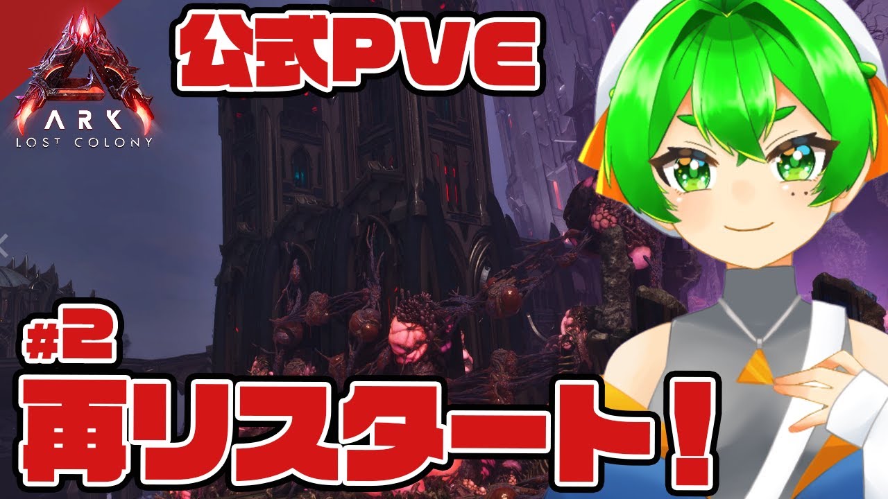 【ARK:ASA】全て失った女の再リスタート🦕with NICOちゃん#2【ARK: Lost Colony】