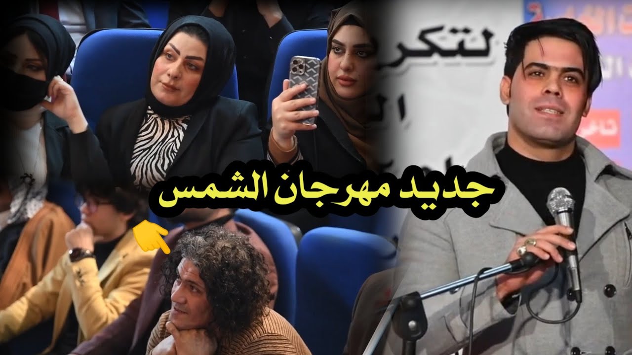 هذا الشاعر شجاي يكتب شوفو  شسوه بجمهور كارثه الشاعر اياد عبدالله الأسدي مهرجان الشمس