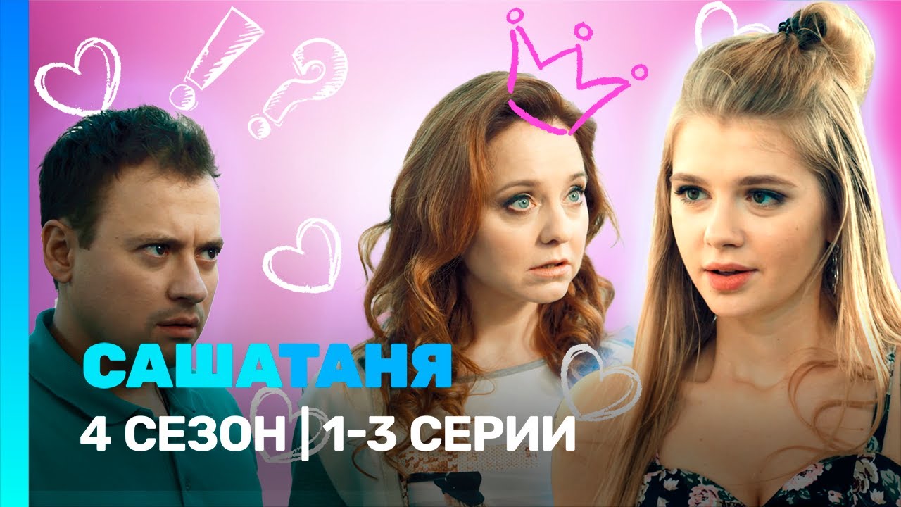 САШАТАНЯ: 4 сезон | 1-3 серии @TNT_serials