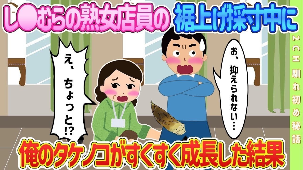 【2ch馴れ初め】し●むらの熟女店員が裾上げ採寸中に僕のタケノコがすくすく成長した結果【ゆっくり解説】