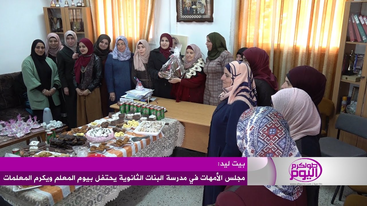 مجلس الأمهات في مدرسة بنات بيت ليد الثانوية يحتفل بيوم المعلم ويكرم المعلمات