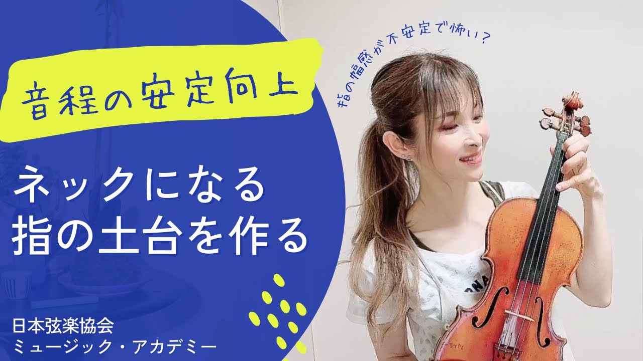 ヴァイオリンレッスン動画『音程の安定･向上を目指すなら指の土台を作るべし』【日本弦楽協会】