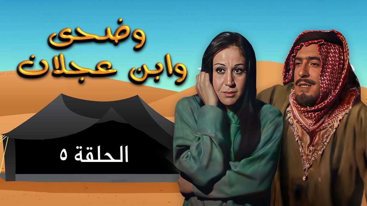مسلسل وضحى وابن عجلان | الحلقة 5 | بطولة: يوسف شعبان - سلوى سعيد - محمود أبو غريب