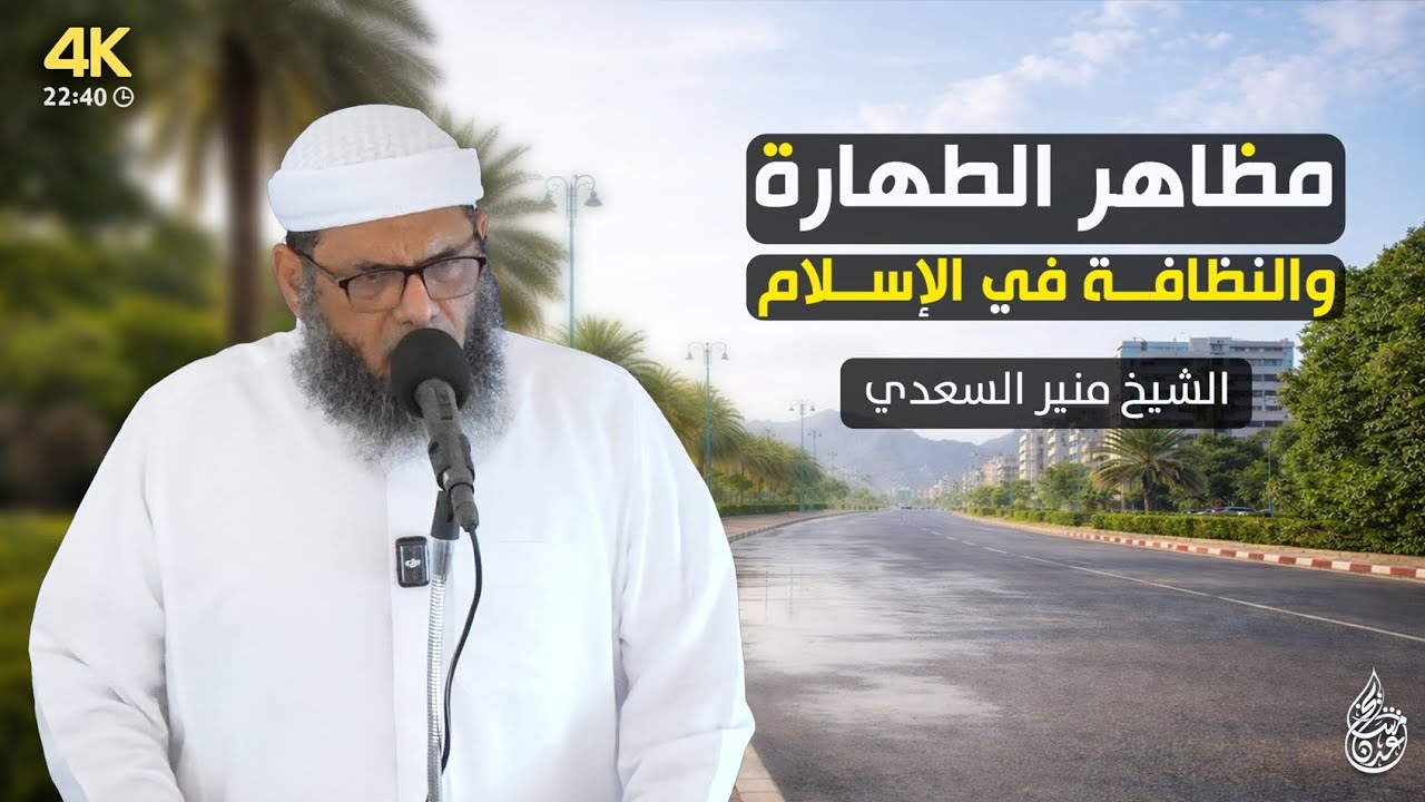 خطبة نافعة | مظاهر الطهارة والنظافة في الإسلام للشيخ منير السعدي