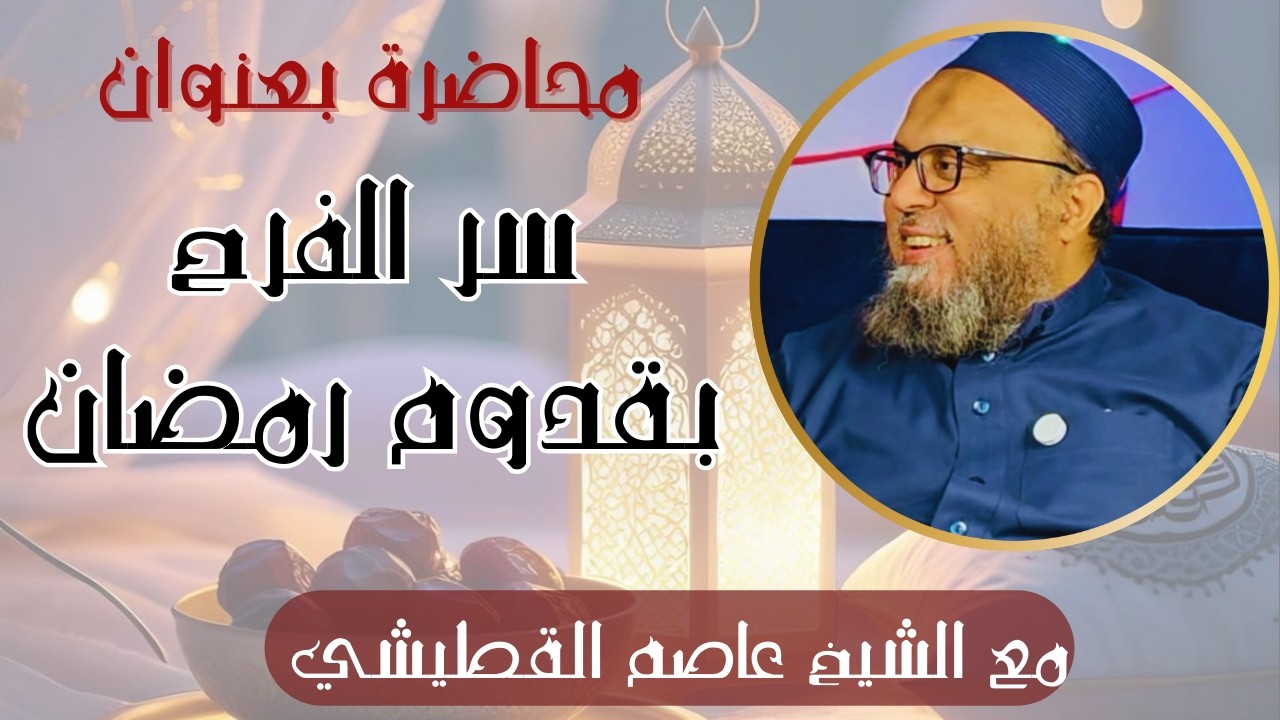محاضرة بعنوان | سر الفرح بقدوم رمضان !!🤔