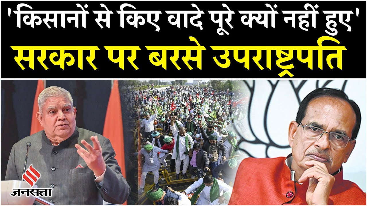 Kisan Andolan को लेकर उपराष्ट्रपति Jagdeep Dhankhar ने कृषि मंत्री Shivraj Singh से पूछे सवाल