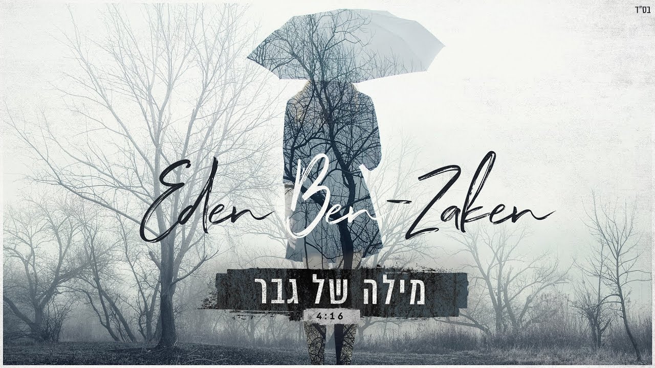 עדן בן זקן - מילה של גבר | Eden Ben Zaken - Mila Shel Gever