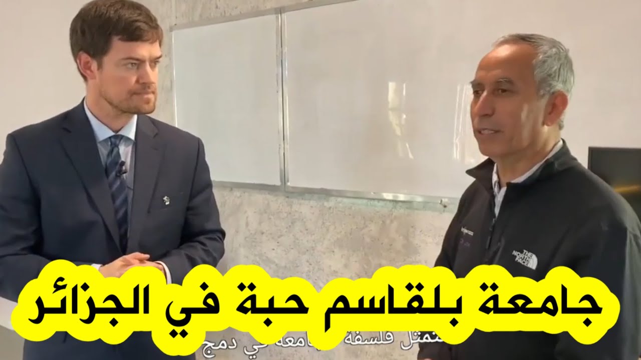 شاهدوا من داخل مقرها..أول جامعة خاصة في الجزائر افتتحها العالم بلقاسم حبة 