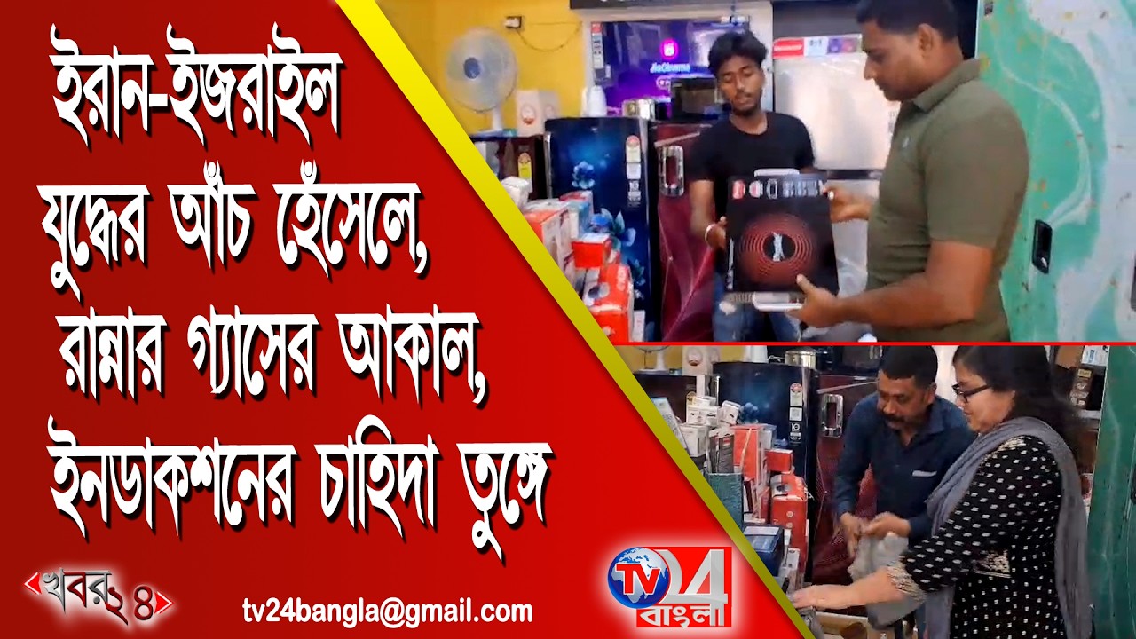 ইরান- ইজরাইলের যুদ্ধের  আঁচ হেঁসেলে, রান্নার গ্যাসের আকাল, ইনডাকশনের চাহিদা তুঙ্গে