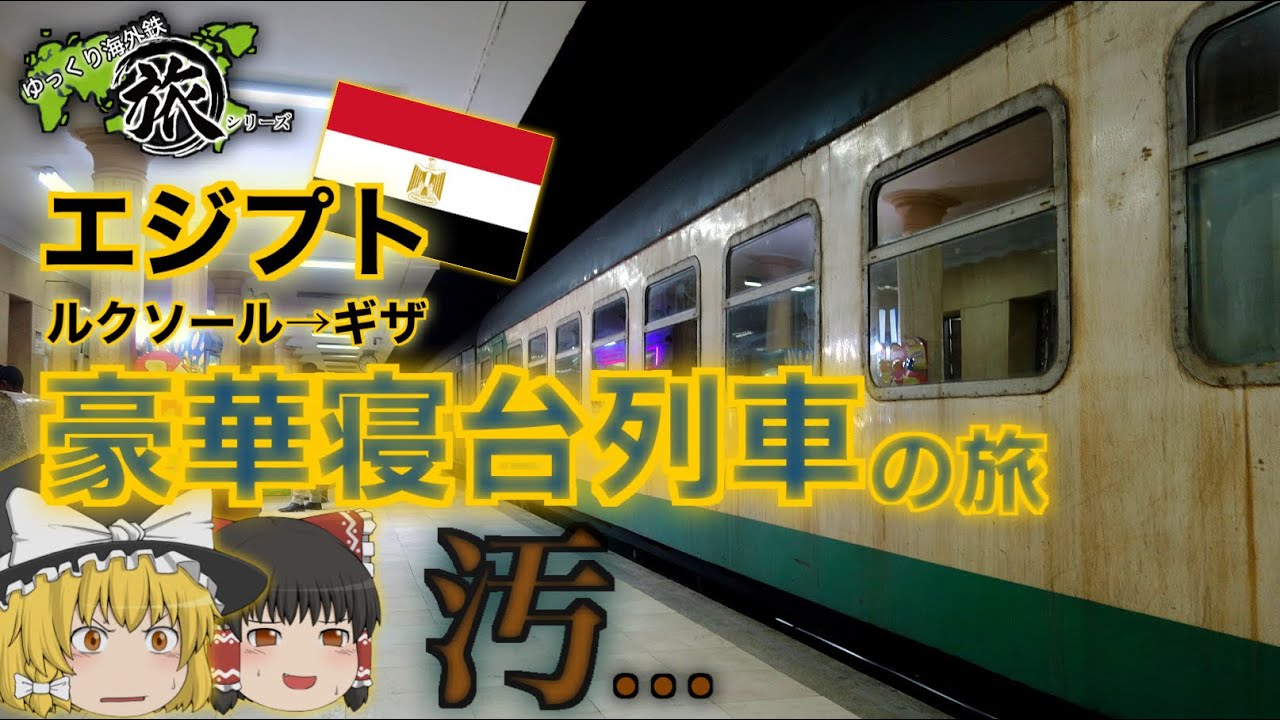 【ゆっくり鉄道旅実況】エジプト豪華寝台列車の旅！