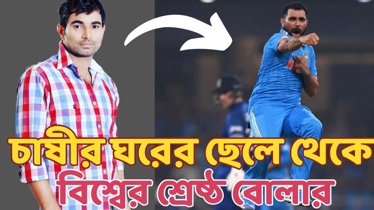 চাষীর ঘরের ছেলে থেকে কিকরে হলেন ১ নম্বর বোলার | Mohammed Shami Biography in Bengali
