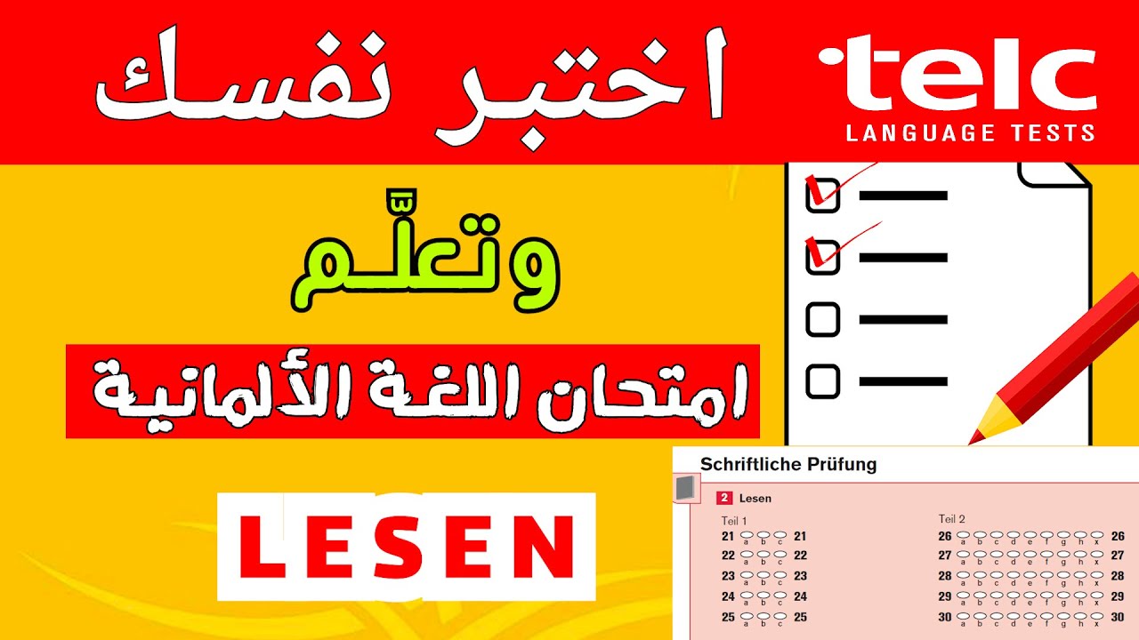 تعلَّم طريقة النجاح في امتحان Lesen وكيف تحل الاعلانات، معلومات مهمة