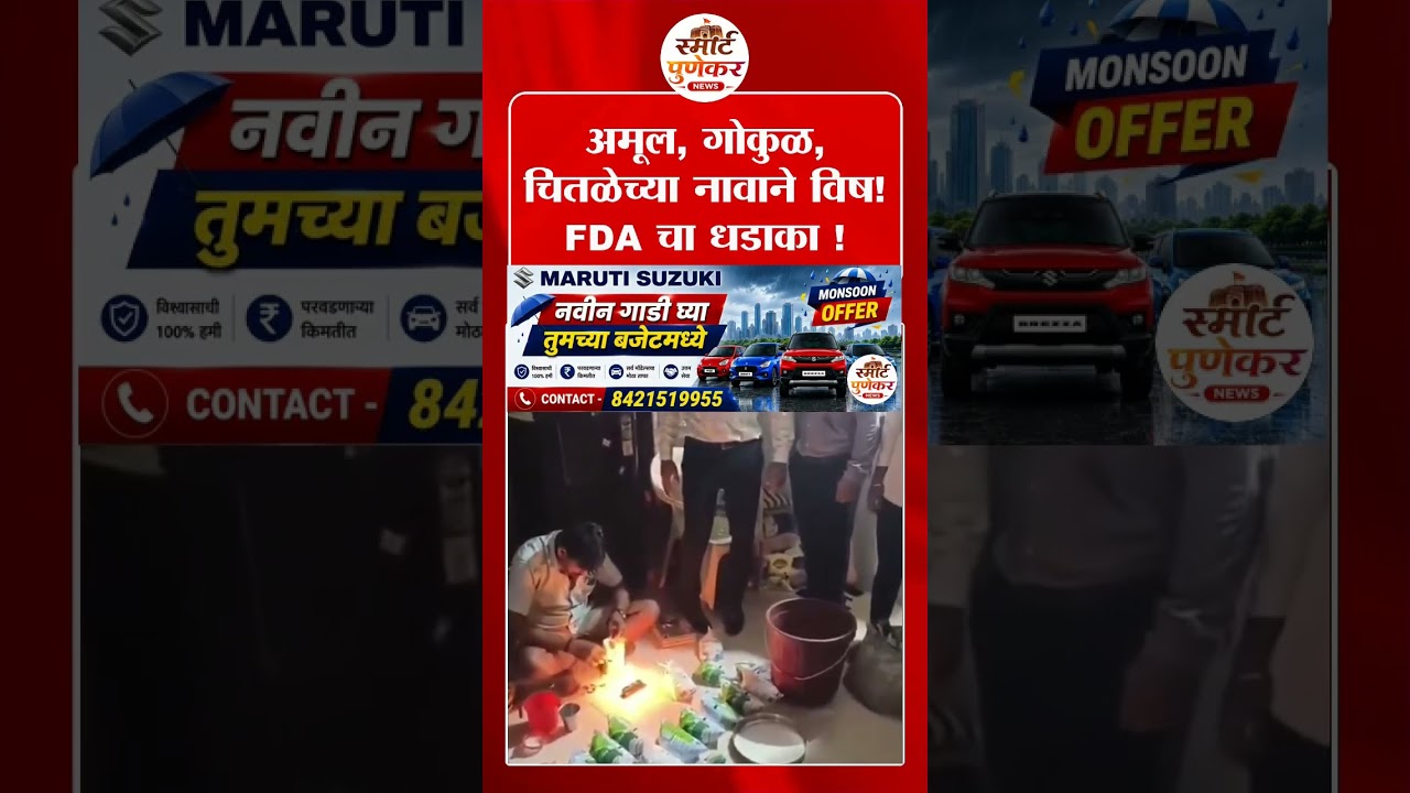 अमूल,गोकुळ,चितळेच्या नावाने विष! FDAची मोठी कारवाई #tukarammunde #viral #shorts #milk #crime #news