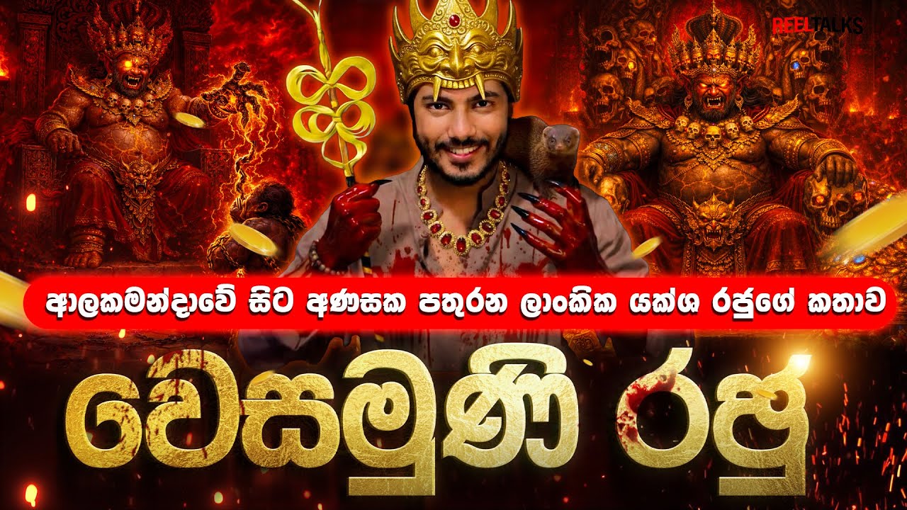 යකුන් පවා බිය වෙන වෙසමුණි රජුගේ සම්පූර්ණ කතාව සහ වෙසමුණි කන්නලව්ව ගැන දැනගමු | KING VESAMUNI 👹