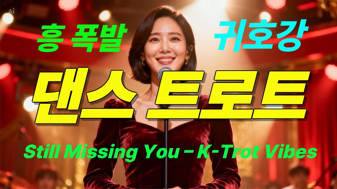 댄스 트로트. 정이 많고 흥이 넘치고 신나는 노래. 여기서 즐겁게 즐기고 춤도 함께 춰요. 인생 즐겁게 사는 거죠. 행복하게. #정흥가 #트로트 #댄스트로트 #세미트로트